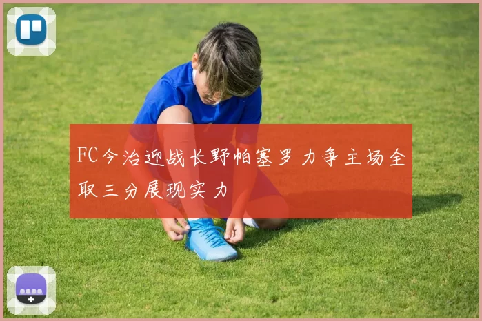 FC今治迎战长野帕塞罗力争主场全取三分展现实力